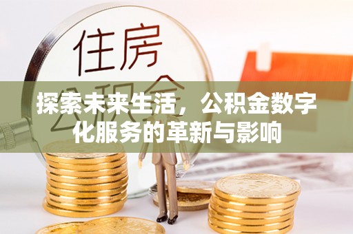 路南探索未来生活，公积金数字化服务的革新与影响