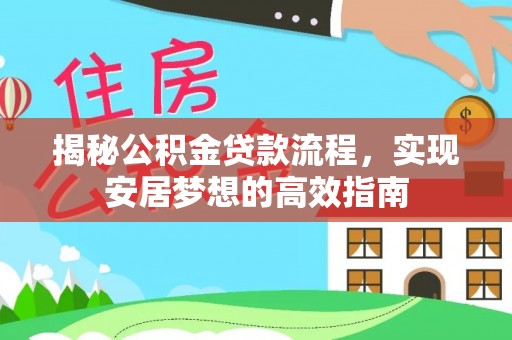 路南揭秘公积金贷款流程，实现安居梦想的高效指南