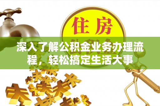 路南深入了解公积金业务办理流程，轻松搞定生活大事