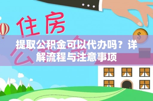 路南提取公积金可以代办吗？详解流程与注意事项