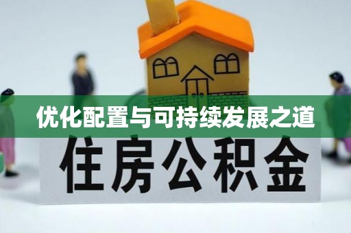 路南优化配置与可持续发展之道