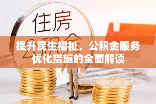 路南提升民生福祉，公积金服务优化措施的全面解读