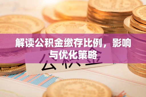 路南解读公积金缴存比例，影响与优化策略