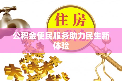 路南公积金便民服务助力民生新体验