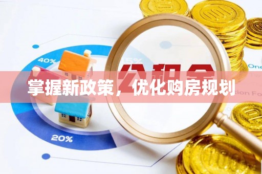 路南掌握新政策，优化购房规划