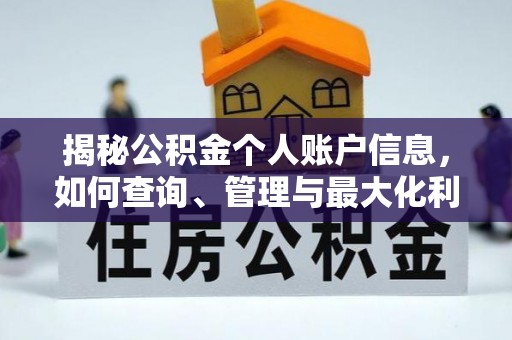 路南揭秘公积金个人账户信息，如何查询、管理与最大化利用