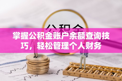 路南掌握公积金账户余额查询技巧，轻松管理个人财务