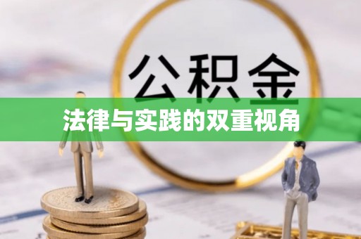 路南法律与实践的双重视角