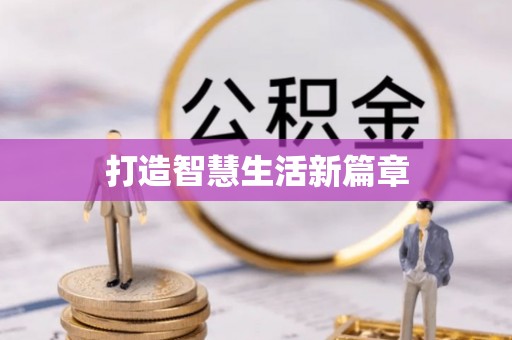 路南打造智慧生活新篇章