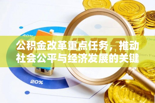 路南公积金改革重点任务，推动社会公平与经济发展的关键一步
