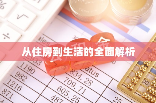 路南从住房到生活的全面解析