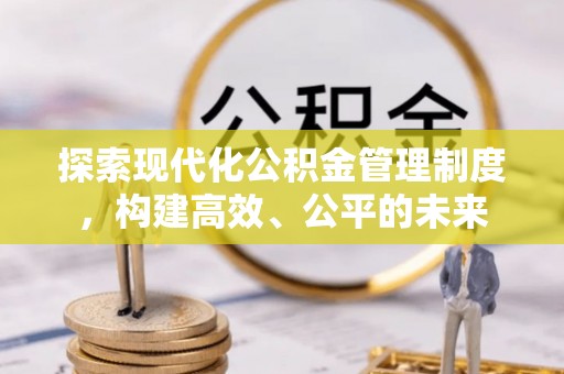 路南探索现代化公积金管理制度，构建高效、公平的未来