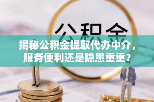 路南揭秘公积金提取代办中介，服务便利还是隐患重重？