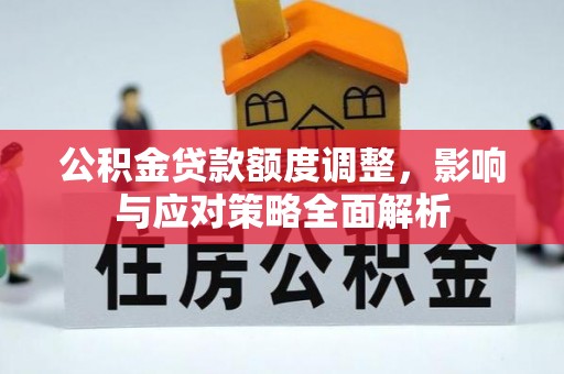 路南公积金贷款额度调整，影响与应对策略全面解析