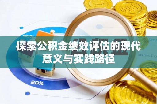 路南探索公积金绩效评估的现代意义与实践路径