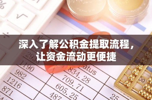 路南深入了解公积金提取流程，让资金流动更便捷