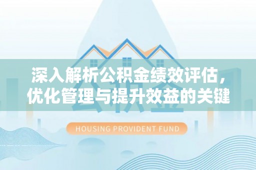 路南深入解析公积金绩效评估，优化管理与提升效益的关键路径