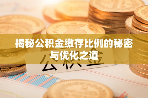 路南揭秘公积金缴存比例的秘密与优化之道