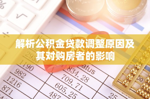 路南解析公积金贷款调整原因及其对购房者的影响