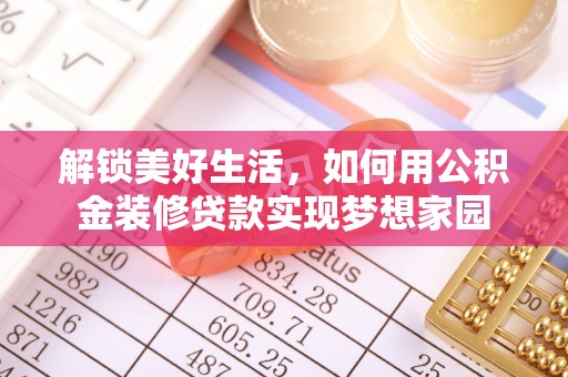 路南解锁美好生活，如何用公积金装修贷款实现梦想家园