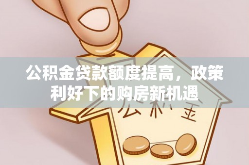路南公积金贷款额度提高，政策利好下的购房新机遇