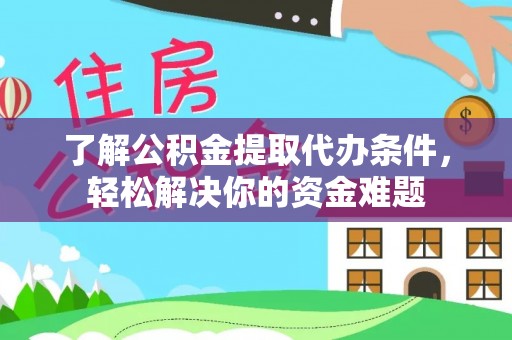 路南了解公积金提取代办条件，轻松解决你的资金难题