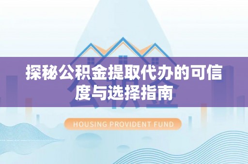 路南探秘公积金提取代办的可信度与选择指南
