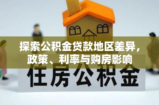 路南探索公积金贷款地区差异，政策、利率与购房影响