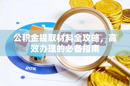 路南公积金提取材料全攻略，高效办理的必备指南