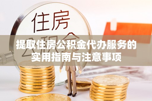 路南提取住房公积金代办服务的实用指南与注意事项