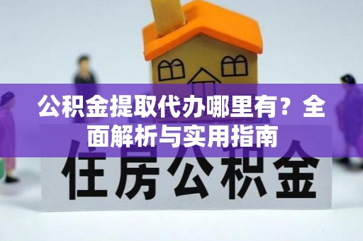 路南公积金提取代办哪里有？全面解析与实用指南