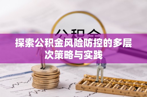 路南探索公积金风险防控的多层次策略与实践
