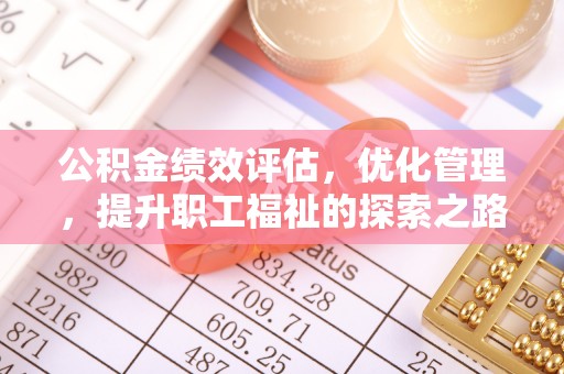 路南公积金绩效评估，优化管理，提升职工福祉的探索之路