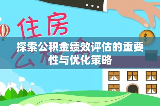 路南探索公积金绩效评估的重要性与优化策略