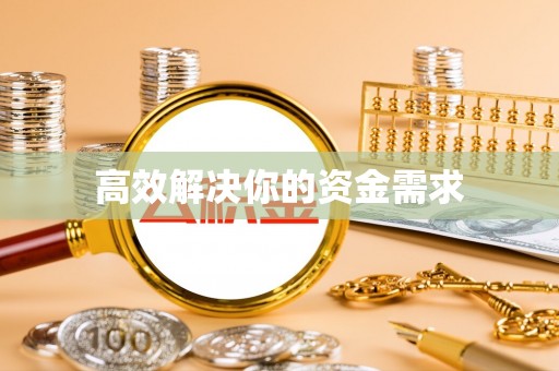 路南高效解决你的资金需求