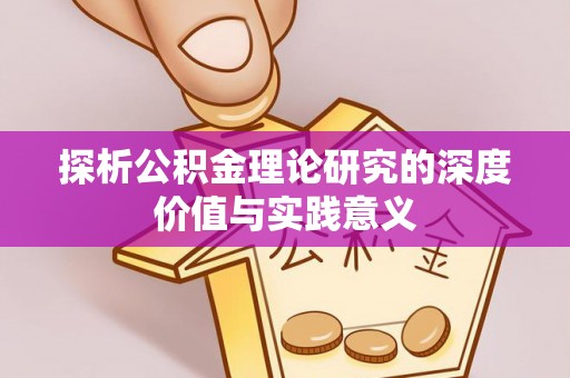 路南探析公积金理论研究的深度价值与实践意义