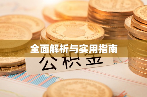 路南全面解析与实用指南