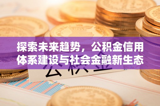 路南探索未来趋势，公积金信用体系建设与社会金融新生态