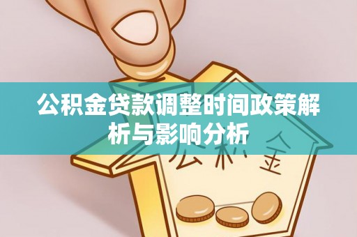 路南公积金贷款调整时间政策解析与影响分析