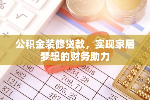 路南公积金装修贷款，实现家居梦想的财务助力