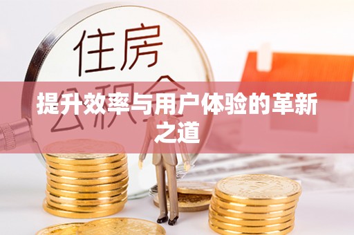 路南提升效率与用户体验的革新之道