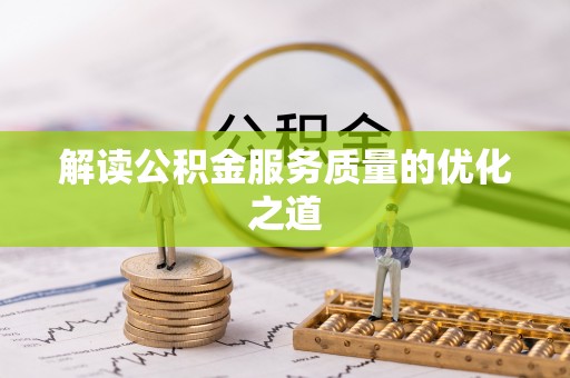 路南解读公积金服务质量的优化之道