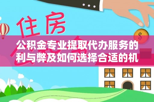 路南公积金专业提取代办服务的利与弊及如何选择合适的机构