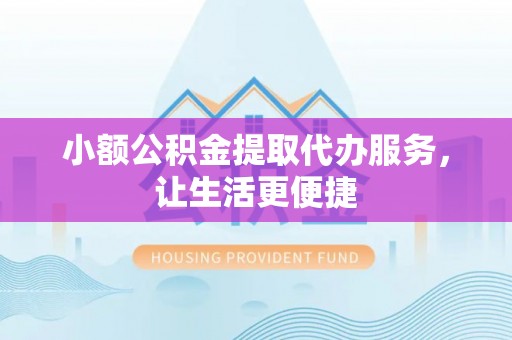 路南小额公积金提取代办服务，让生活更便捷