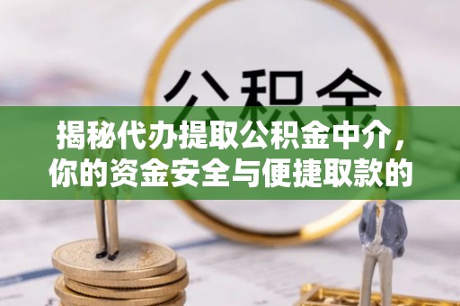 路南揭秘代办提取公积金中介，你的资金安全与便捷取款的平衡点