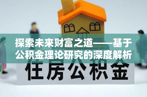 路南探索未来财富之道——基于公积金理论研究的深度解析