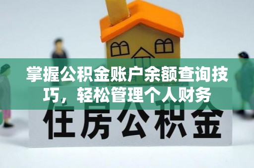 路南掌握公积金账户余额查询技巧，轻松管理个人财务