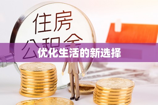路南优化生活的新选择