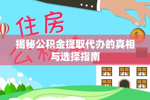 路南揭秘公积金提取代办的真相与选择指南