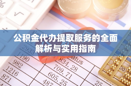 路南公积金代办提取服务的全面解析与实用指南
